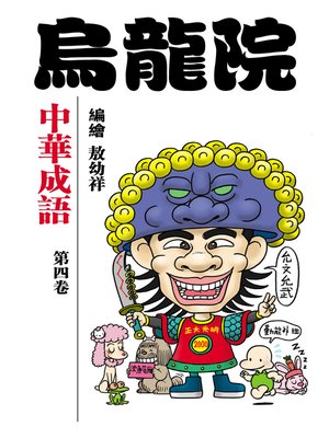 cover image of 中華成語04